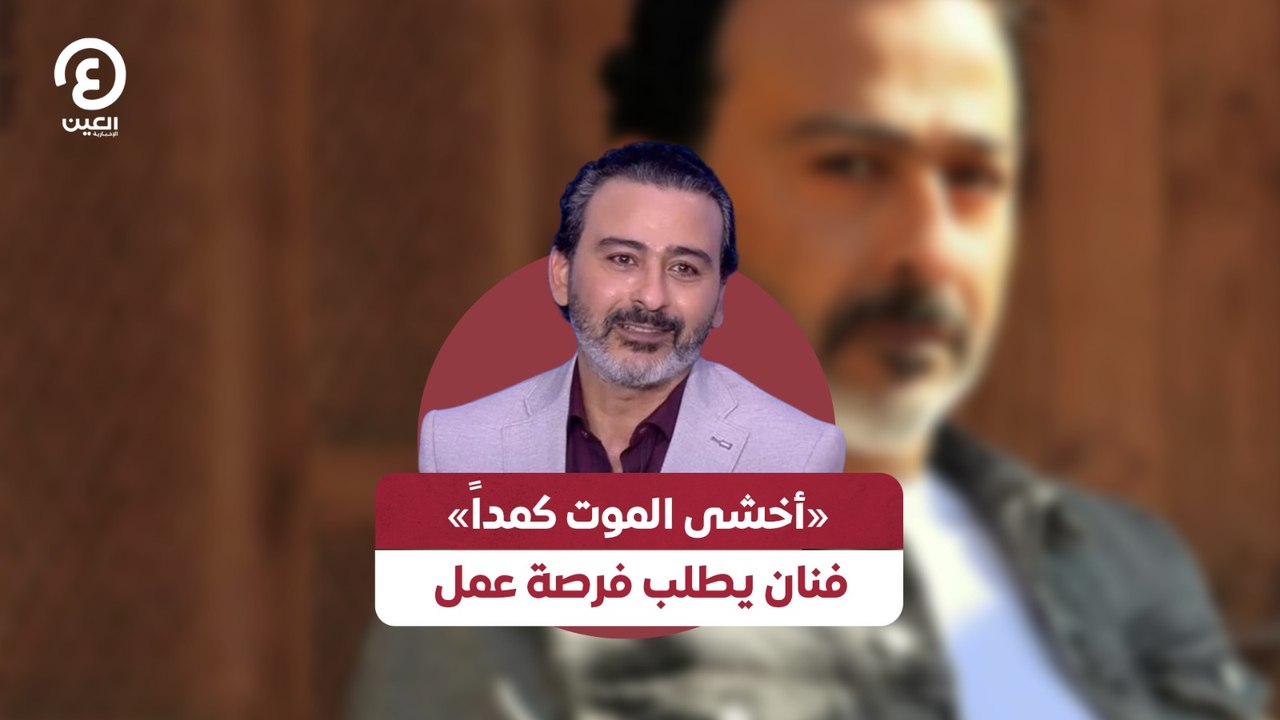 «أخشى الموت كمداً».. فنان يطلب فرصة عمل