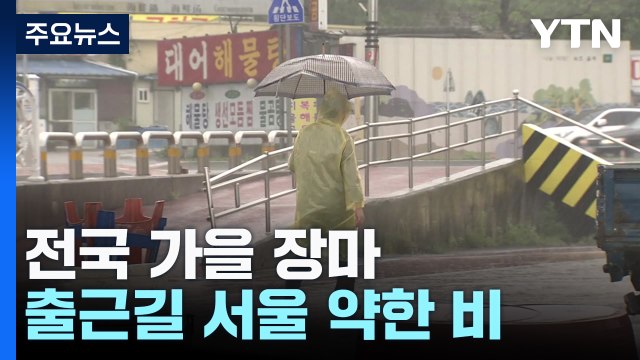 [날씨] 전국 '가을 장마', 호우 피해 유의...때늦은 폭염 꺾여 / YTN
