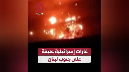 غارات إسرائيلية عنيفة على جنوب لبنان