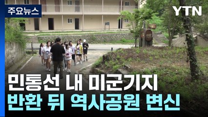 민통선 내 반환 미군기지 '캠프 그리브스', 역사공원으로 변신 / YTN