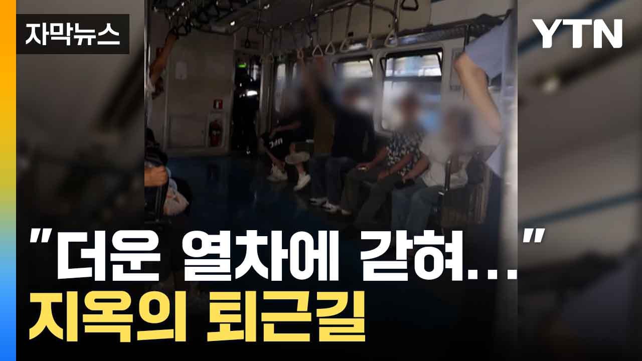 [자막뉴스] "모든 게 먹통이었다"... 밀폐된 지하철에 40여 분 갇힌 승객들 / YTN