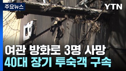 청주 여관 방화 3명 사망..."비 안왔으면 더 큰 피해로 이어질 뻔" / YTN