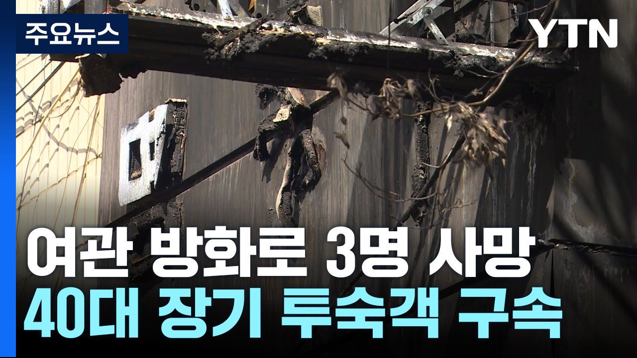 청주 여관 방화 3명 사망..."비 안왔으면 더 큰 피해로 이어질 뻔" / YTN