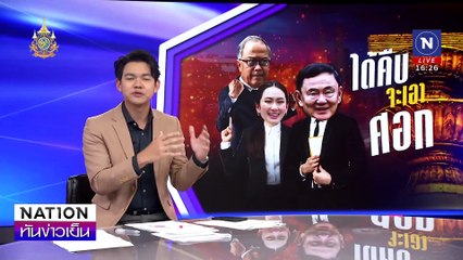 "เพื่อไทย" ยิงปืนนัดเดียว ได้นกหลายตัว| เนชั่นทันข่าวเย็น | 23 ก.ย. 67 | PART 1