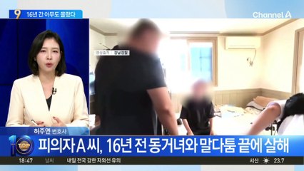 동거녀 살해 후 시멘트 암매장…16년간 아무도 몰랐다