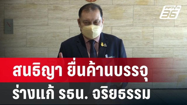 สนธิญา ยื่นค้านบรรจุร่างแก้ รธน. จริยธรรม | เข้มข่าวเย็น | 23 ก.ย. 67