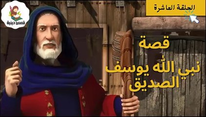 مسلسل نبي الله يوسف الصديق -الحلقة العاشرة