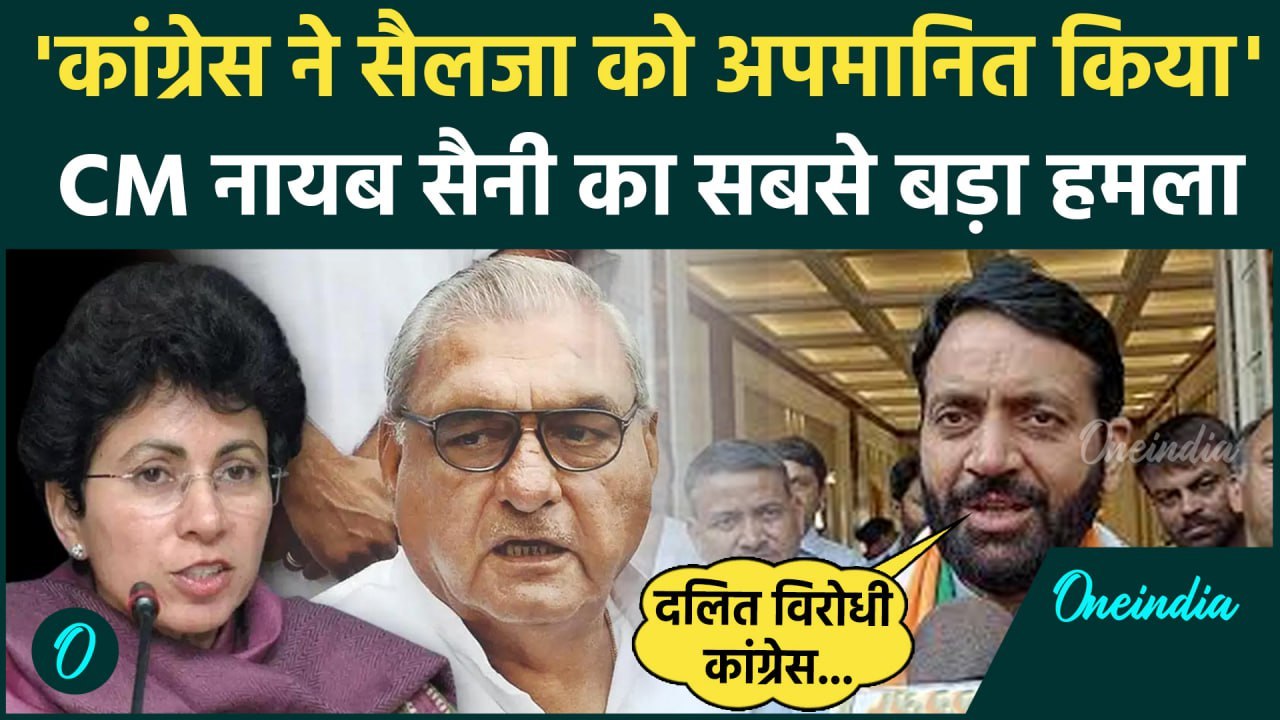 Haryana Election 2024: CM Saini का Kumari Selja को लेकर बड़ा बयान, Congress पर तंज | वनइंडिया हिंदी