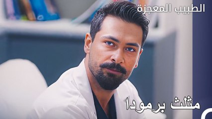 ارتفع مستوى أعصاب فيرمان - الطبيب المعجزة الحلقة ال 140