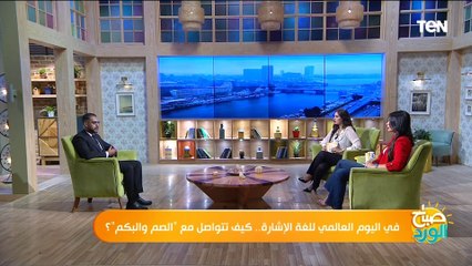 في اليوم العالمي لها.. ما ه9ى لغة الإشارة وكيف يتم التعامل بها واختلافها من محافظة لأخرى