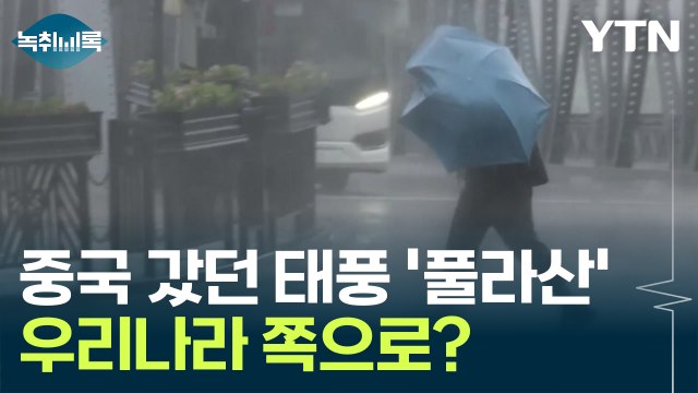 중국 갔던 태풍 '풀라산', 우리나라 쪽으로 방향 트는 이유는? [Y녹취록] / YTN