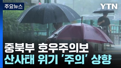 [날씨] 서울 등 중북부 호우주의보...열대저압부 북상, 남해안 비바람 / YTN