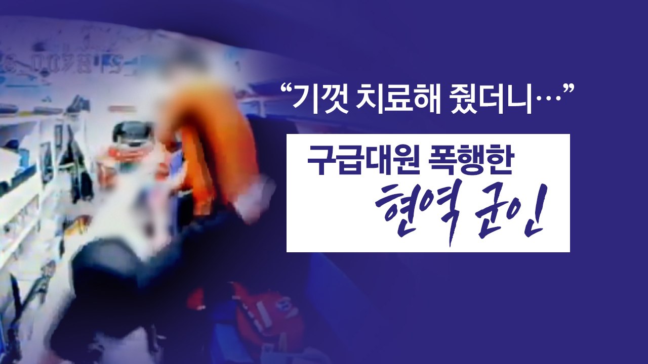 "기껏 치료해줬더니..." 구급대원 폭행한 현역 군인 [앵커리포트] / YTN