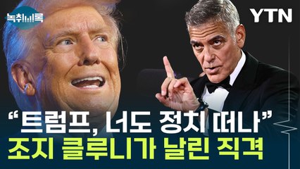 "정치판 떠나라" 트럼프 공격에...조지 클루니가 날린 응수 [Y녹취록] / YTN
