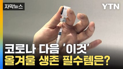 [자막뉴스] 다가오는 겨울 '공포의 대상'...안전하게 대비하는 법 / YTN