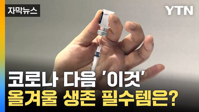 [자막뉴스] 다가오는 겨울 '공포의 대상'...안전하게 대비하는 법 / YTN
