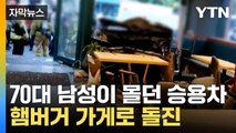 [자막뉴스] 햄버거 가게 덮친 승용차...참담한 사고 현장 '아수라장' / YTN