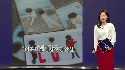 "이곳은 웨딩 사진 영안실", 중국 웨딩사진 없애주는 서비스 인기 [앵커리포트] / YTN