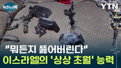 전 세계가 경악한 이스라엘의 감청 "뭐든지 뚫어버린다" [Y녹취록] / YTN