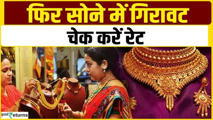Gold Price Today: श्राद्ध पक्ष में लगातार सस्ता हो रहा सोना, चेक करें रेट| GoodReturns