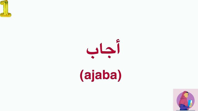 Learn Arabic verbs of daily routine | lesson no 3
