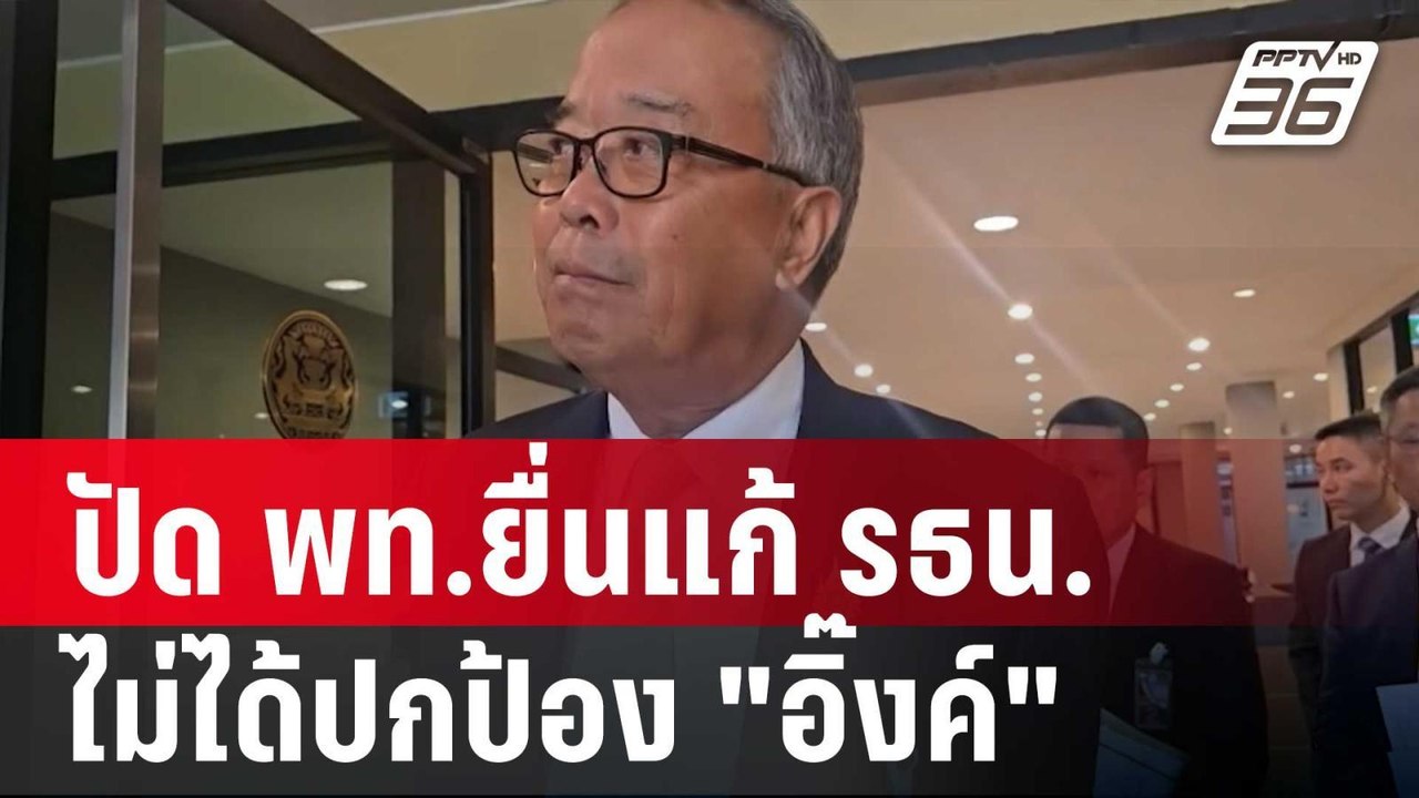"ชูศักดิ์"ปัด พท.ยื่นแก้ รธน.รายมาตราไม่ได้ปกป้...