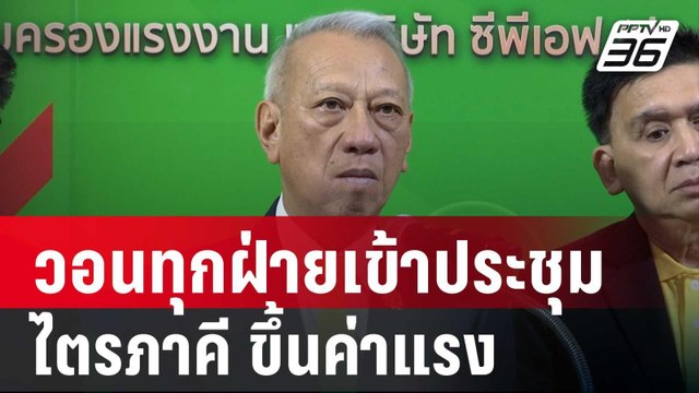 พิพัฒน์ วอนทุกฝ่ายเข้าร่วมประชุมไตรภาคี ขึ้นค่าแรงบ่ายนี้ | เที่ยงทันข่าว | 20 ก.ย. 67