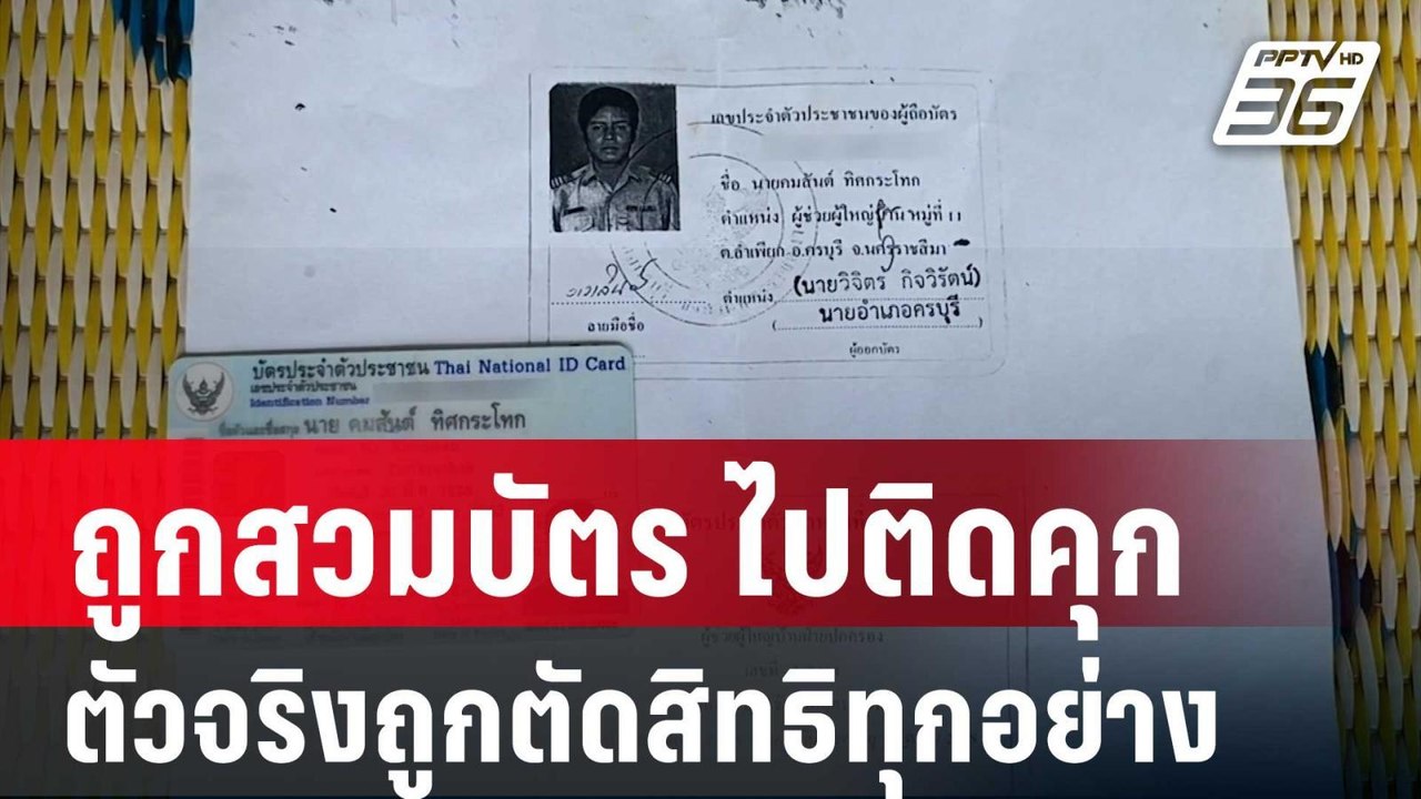 อดีต ผชบ.ถูกสวมบัตร ปชช.ไปติดคุก ตัวจริงถูกตัดส...
