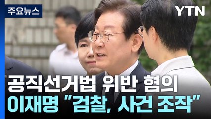 이재명 첫 결심 진행 중..."검찰의 조작, 사필귀정할 것" / YTN