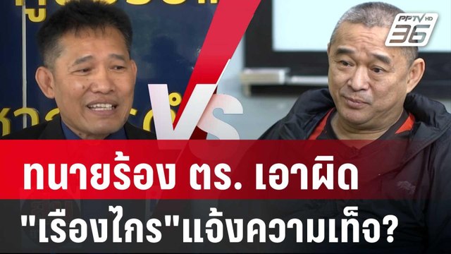 เดือด! ทนายร้อง ตร. เอาผิด เรืองไกร แจ้งความเท็จ? | เที่ยงทันข่าว | 20 ก.ย. 67