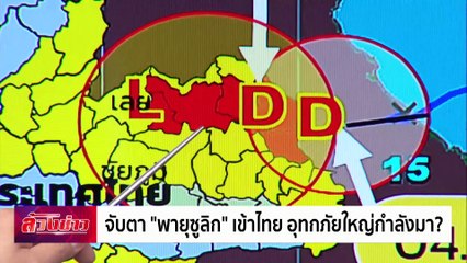 จับตา "พายุซูลิก" เข้าไทย อุทกภัยใหญ่กำลังมา? | ล้วงข่าว | 20 ก.ย. 67 | PART 1