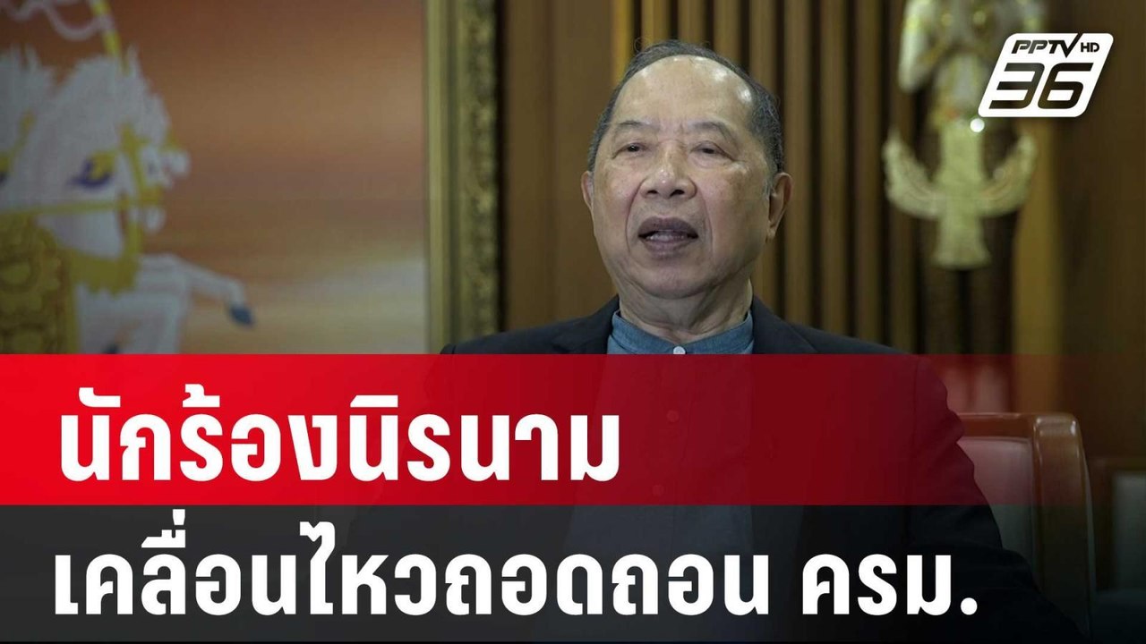 "ไพศาล"เผยนักร้องนิรนามเคลื่อนไหวถอดถอน ครม. |...