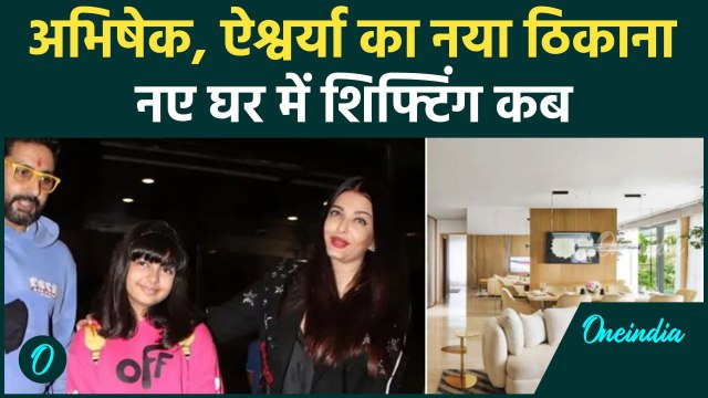Aishwarya Rai Bachchan और Aaradhya Bachchan संग Abhishek Bachchan नए घर में होंगे Shift ?