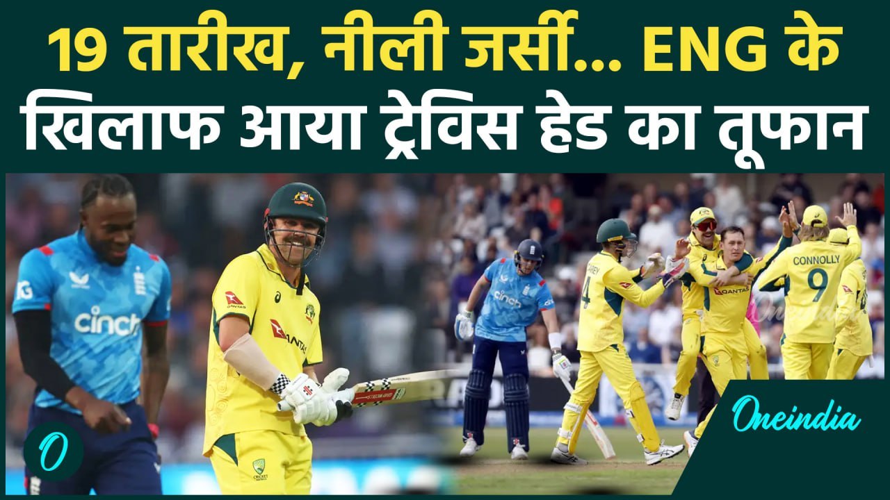 AUS vs ENG: Travis Head ने ENG को जमकर कूटा, AUS को दिलाई शानदार जीत | वनइंडिया हिंदी