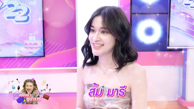 เปิดเป๋าซุปตาร์ : ส้ม มารี พกของที่มีชิ้นเดียวในโลก