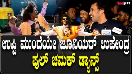 Upendra ಮುಂದೆಯೇ  ಜೂನಿಯರ್ ಉಪೇಂದ್ರ ಫುಲ್ ಚಮಕ್ ಡ್ಯಾನ್ಸ್