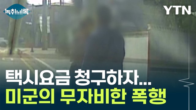 '택시요금 청구했을 뿐인데'...다짜고짜 기사 폭행한 미군 [Y녹취록] / YTN