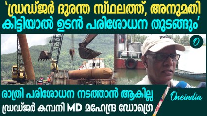 ഒടുവിൽ അർജുനെ കണ്ടെത്താൻ ഡ്രഡ്ജറെത്തി; രാത്രി പരിശോധന നടത്താൻ ആകില്ല|