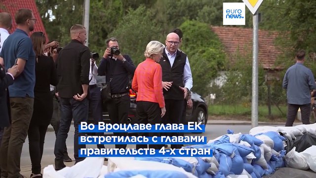 Пострадавшие от наводнения страны Центральной Европы получат многомиллиардную помощь ЕС