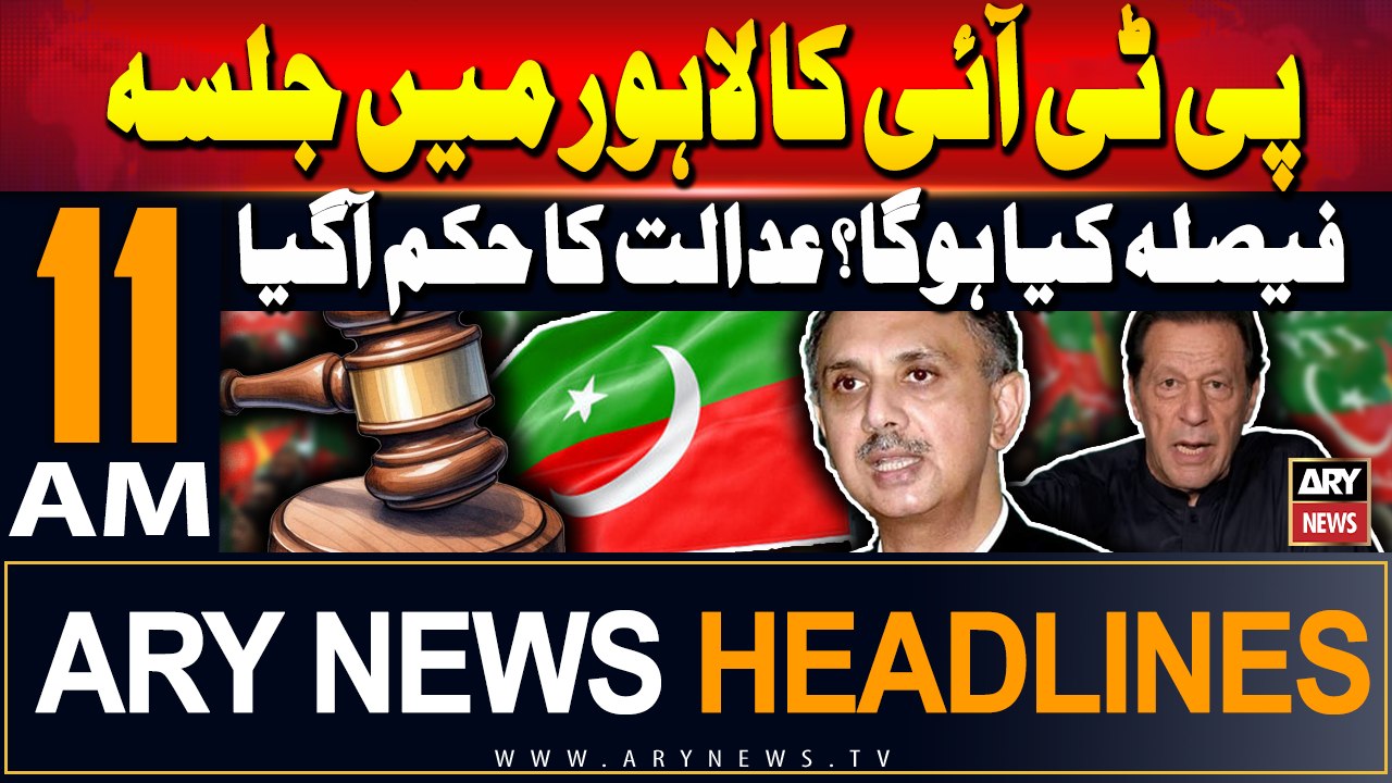 ARY News 11 AM Headlines | 20th Sep 2024 | PTI Jalsa in Lahore