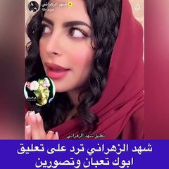 رد غاضب من شهد الزهراني على منتقدي ظهورها رغم مرض والدها