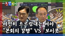 [돌발영상] 국회의장 사죄 / YTN