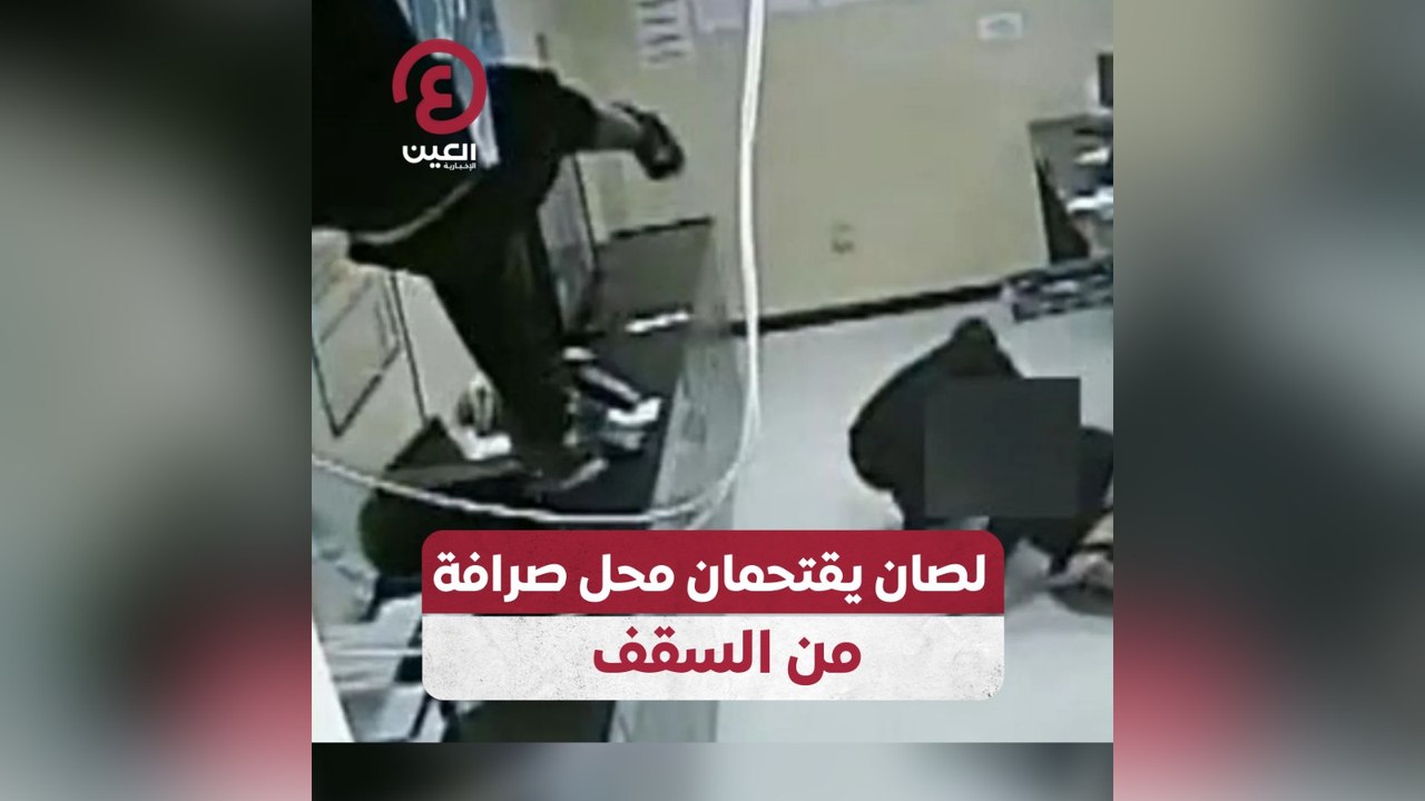 لصان يقتحمان محل صرافة من السقف