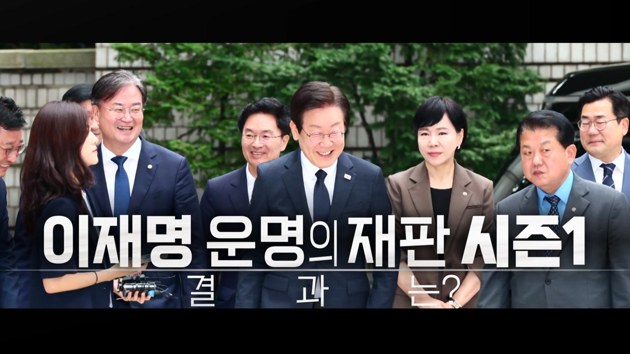 [영상] 이재명 '공직선거법' 결심 공판...결말은? / YTN