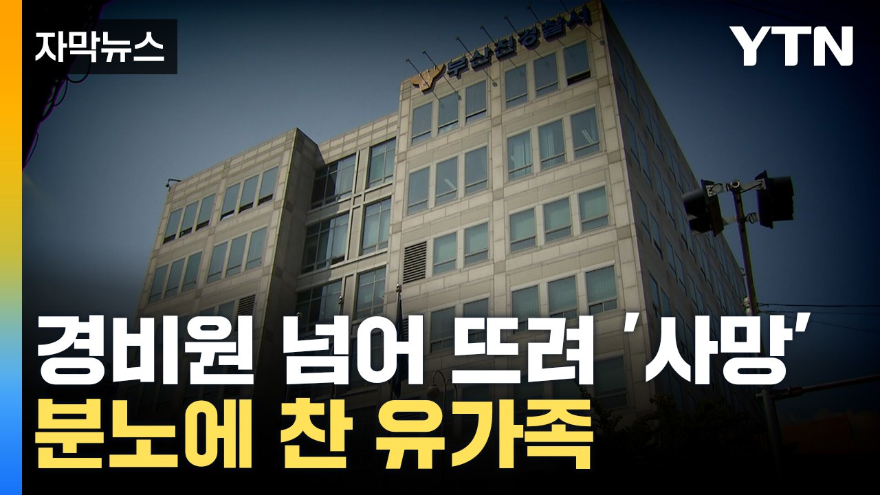 [자막뉴스] 경비원 넘어 뜨려 '사망'...20대 남성 가해자에 전 국민 '분노' /...