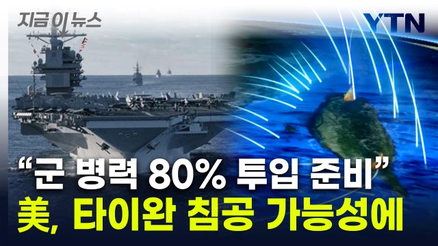 시진핑, 전쟁 준비 지시 ...美해군, 타이완 침공 대비 새 작전지침 공개 [지금이뉴스] / YTN
