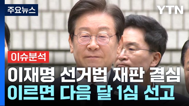 [이슈ON] 이재명 '선거법 위반' 기소 2년 만에 결심...곧 검찰 구형 / YTN