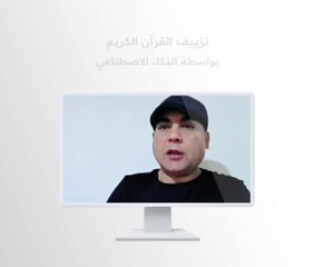 تزييف القرآن الكريم