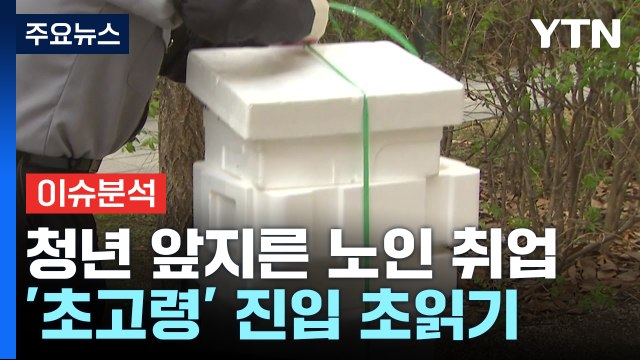 [경제PICK] 청년 앞지른 노인 취업...'초고령' 진입 초읽기 / YTN
