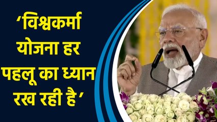 PM Modi ने बताया अब तक ‘राष्ट्रीय प्रधानमंत्री Vishwakarma Yojana' से कितने लोगों को जोड़ा गया